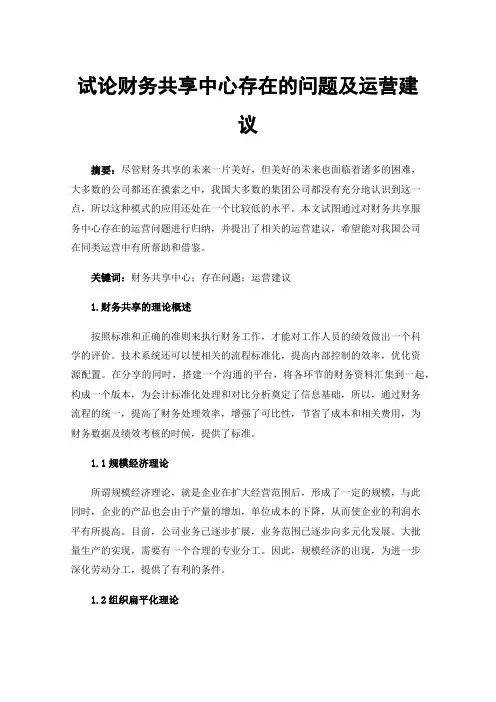 试论财务共享中心存在的问题及运营建议