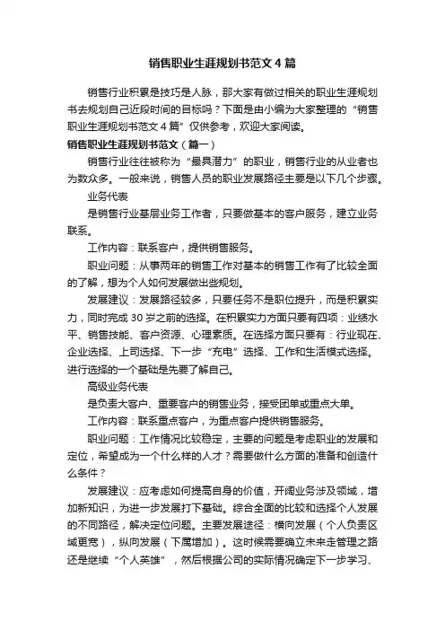 销售职业生涯规划书范文4篇
