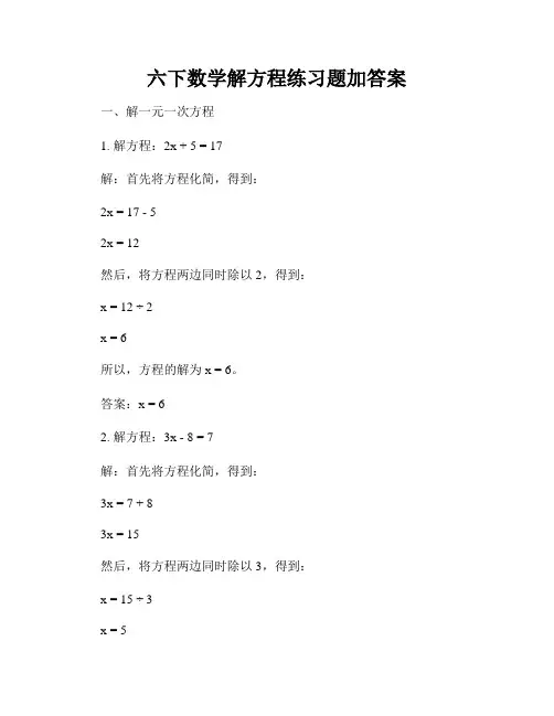 六下数学解方程练习题加答案