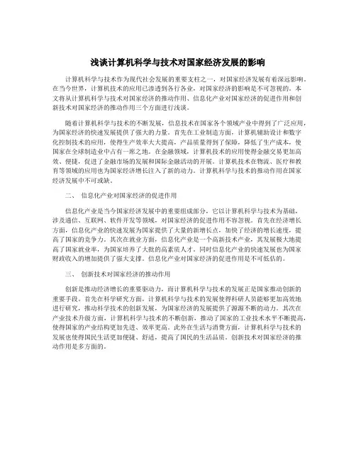 浅谈计算机科学与技术对国家经济发展的影响
