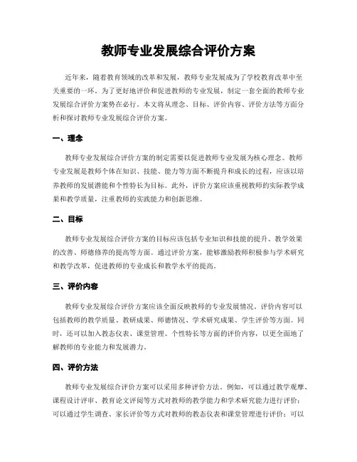 教师专业发展综合评价方案