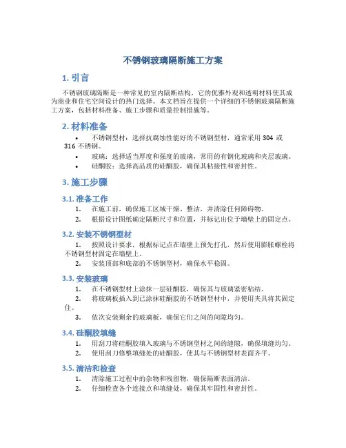 不锈钢玻璃隔断施工方案