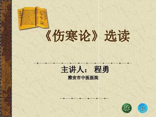 《伤寒论》PPT解读