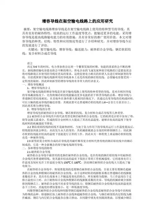 增容导线在架空输电线路上的应用研究