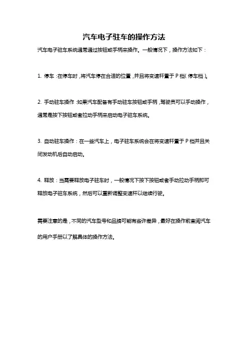 汽车电子驻车的操作方法
