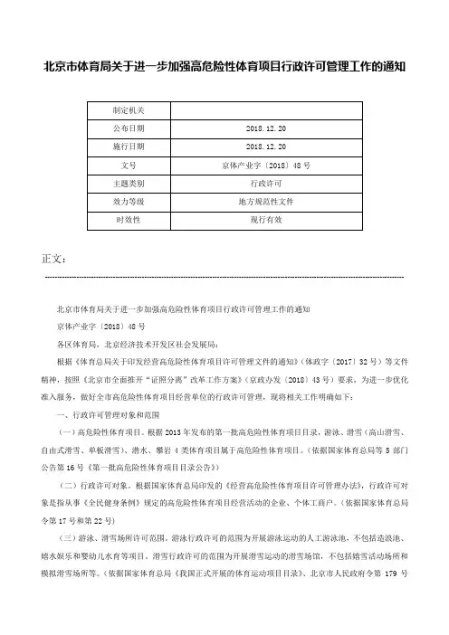 北京市体育局关于进一步加强高危险性体育项目行政许可管理工作的通知-京体产业字〔2018〕48号