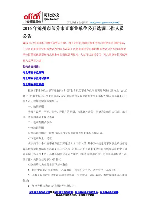 2016年沧州市部分市直事业单位公开选调工作人员公告