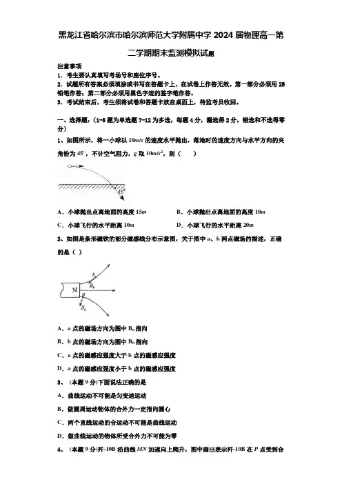 黑龙江省哈尔滨市哈尔滨师范大学附属中学2024届物理高一第二学期期末监测模拟试题含解析