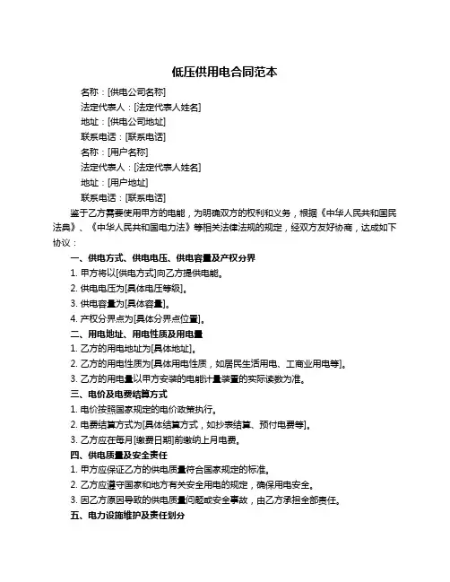 低压供用电合同范本