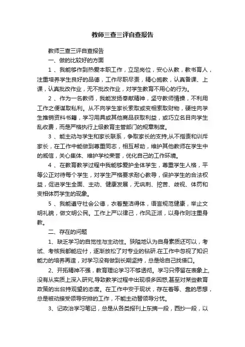 教师三查三评自查报告