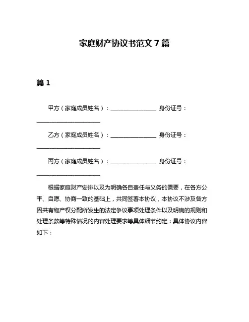 家庭财产协议书范文7篇