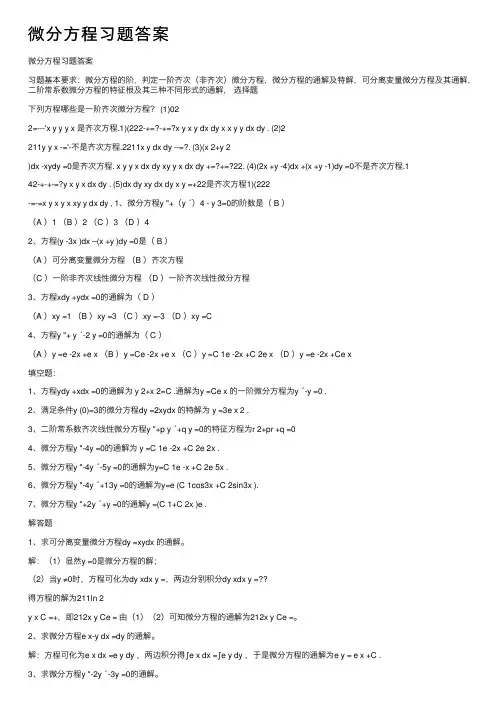 微分方程习题答案