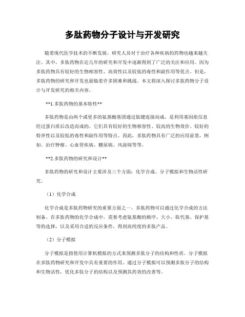 多肽药物分子设计与开发研究