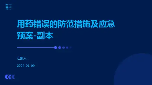 用药错误的防范措施及应急预案-副本