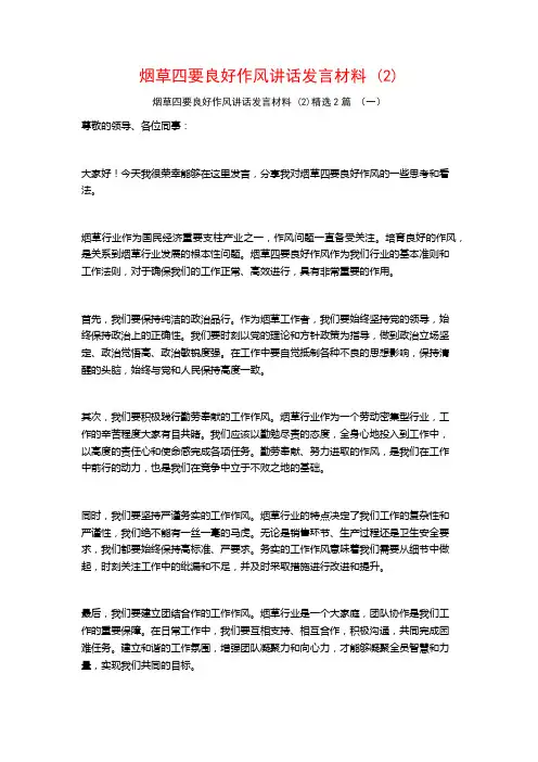 烟草四要良好作风讲话发言材料2篇