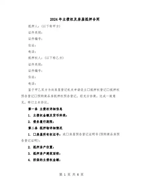 2024年主债权及房屋抵押合同（3篇）