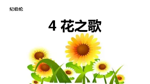 部编版六年级上册语文《花之歌》PPT课文课件