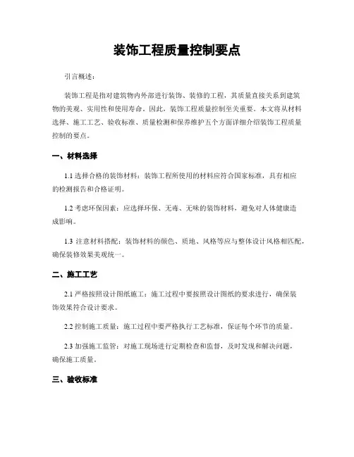 装饰工程质量控制要点
