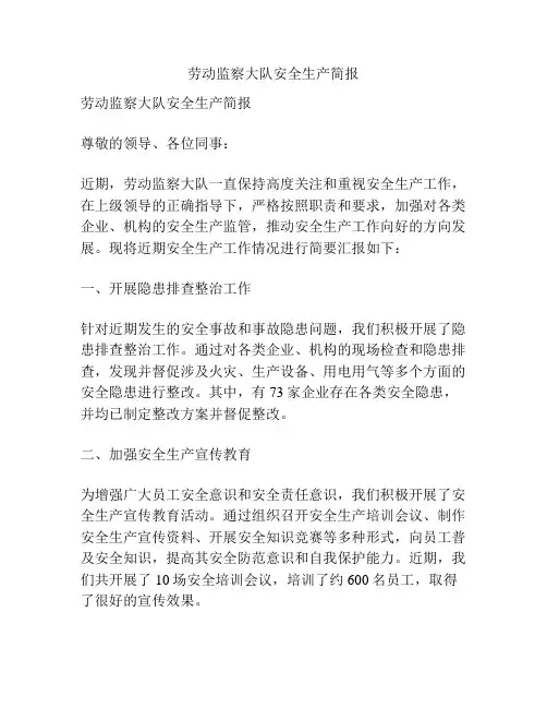 劳动监察大队安全生产简报