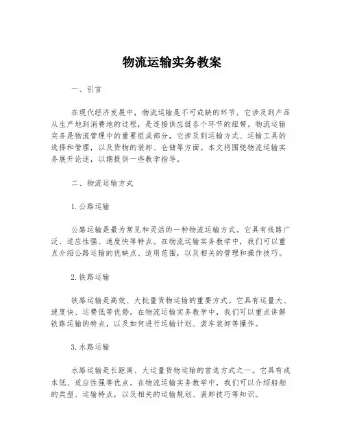 物流运输实务教案