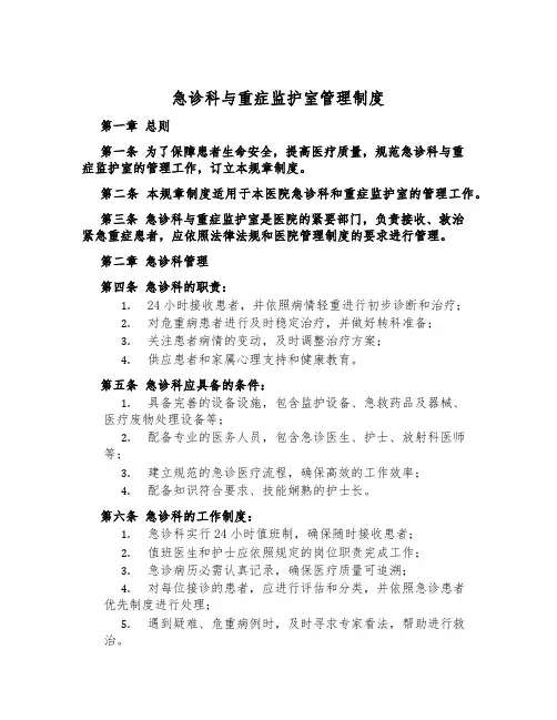 急诊科与重症监护室管理制度