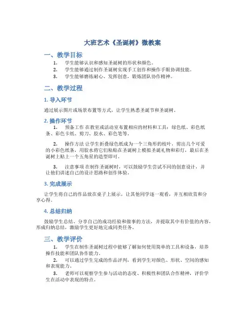大班艺术《圣诞树》微教案