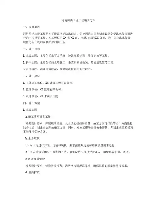 河道防洪土堤工程施工方案