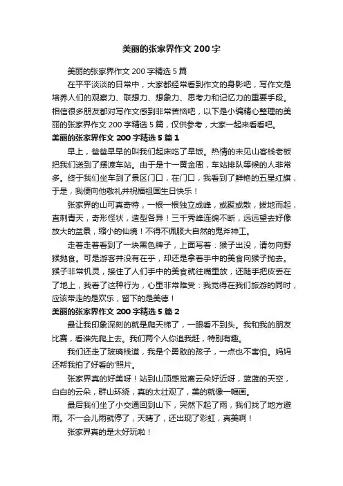 美丽的张家界作文200字精选5篇