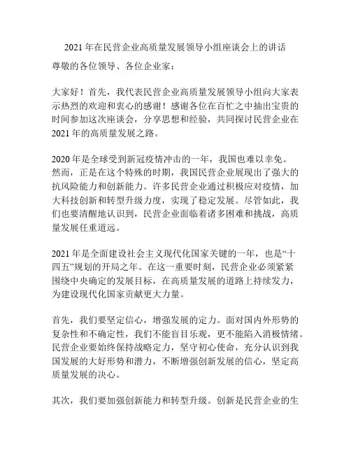 2021年在民营企业高质量发展领导小组座谈会上的讲话