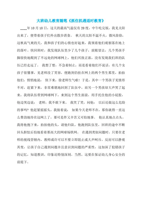 大班幼儿教育随笔《抓住机遇适时教育》