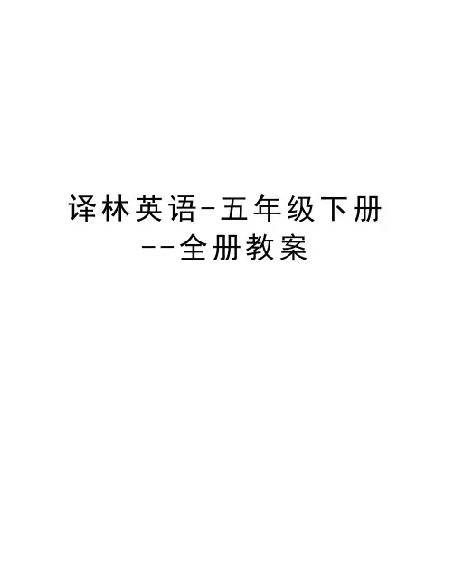 译林英语-五年级下册--全册教案学习资料