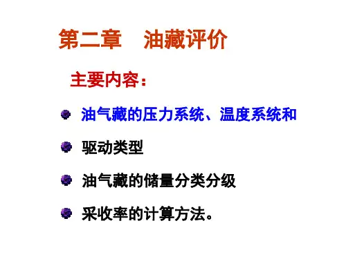 第二章_油气藏评价