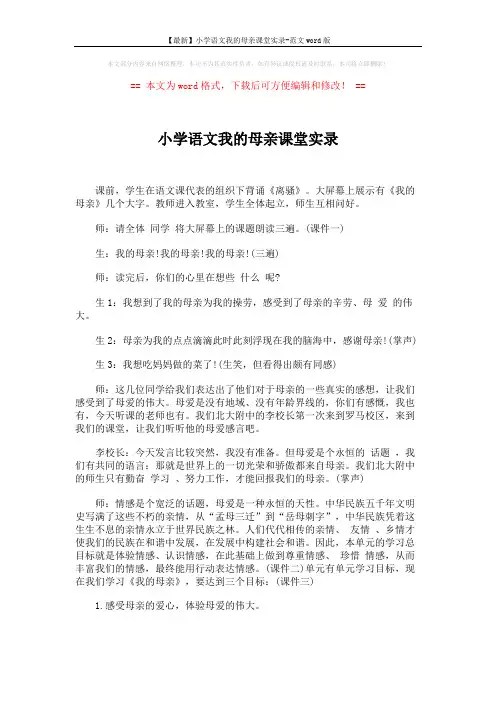 【最新】小学语文我的母亲课堂实录-范文word版 (6页)