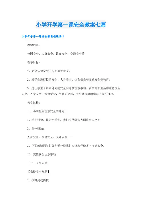 小学开学第一课安全教案七篇