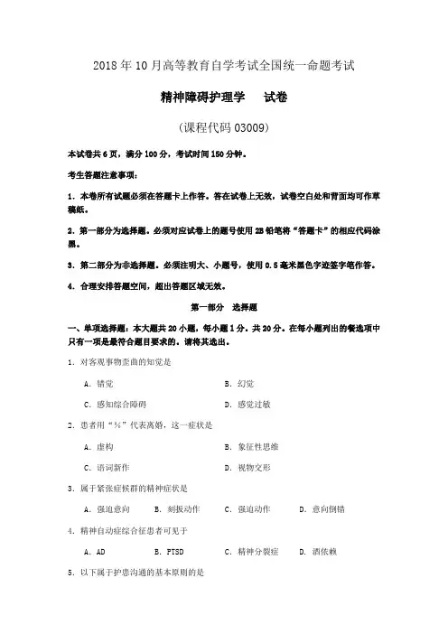 2018年10月高等教育自学考试全国统一命题考试03009精神障碍真题附答案