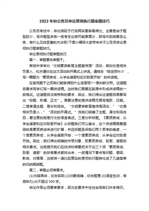 2022年份公务员申论贯彻执行题审题技巧