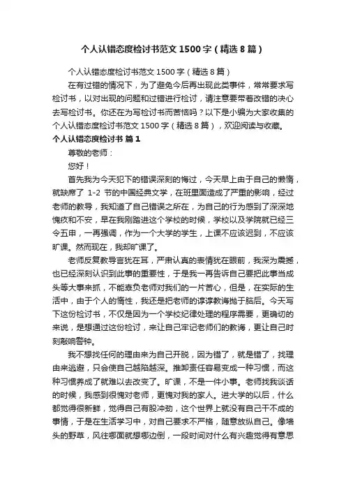 个人认错态度检讨书范文1500字（精选8篇）
