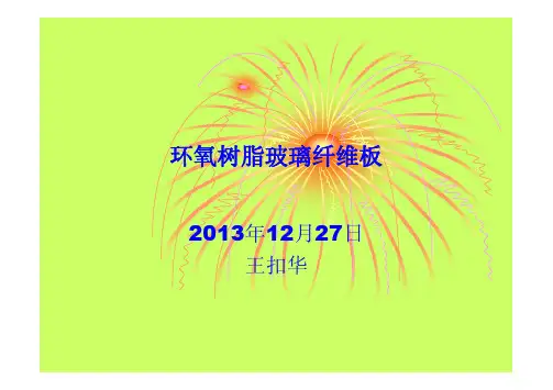 环氧树脂玻璃纤维板介绍