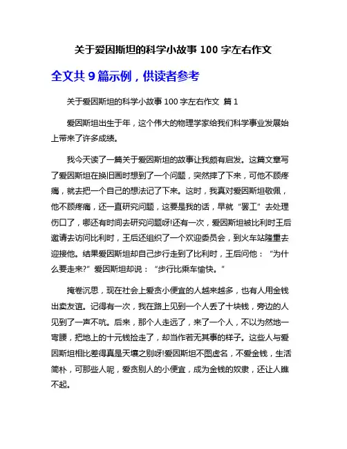 关于爱因斯坦的科学小故事100字左右作文