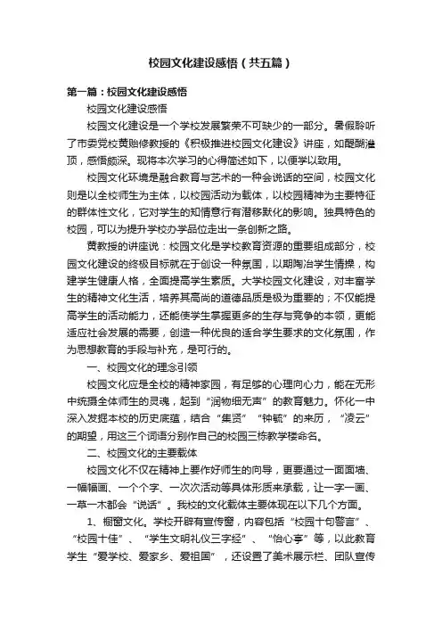 校园文化建设感悟（共五篇）