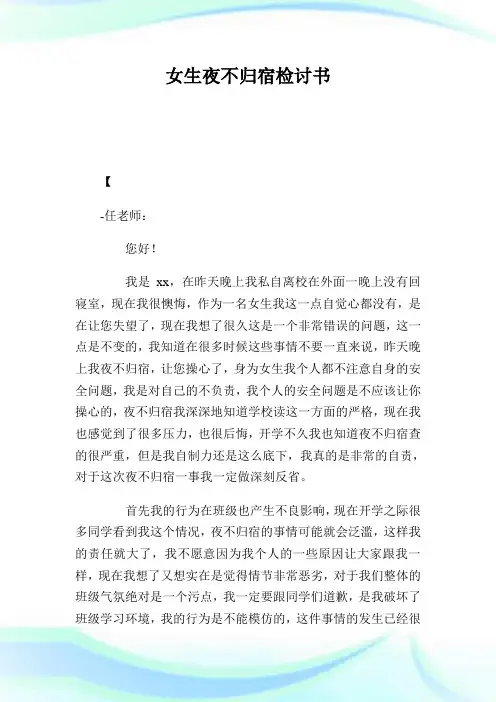 女生夜不归宿检讨书800字.doc