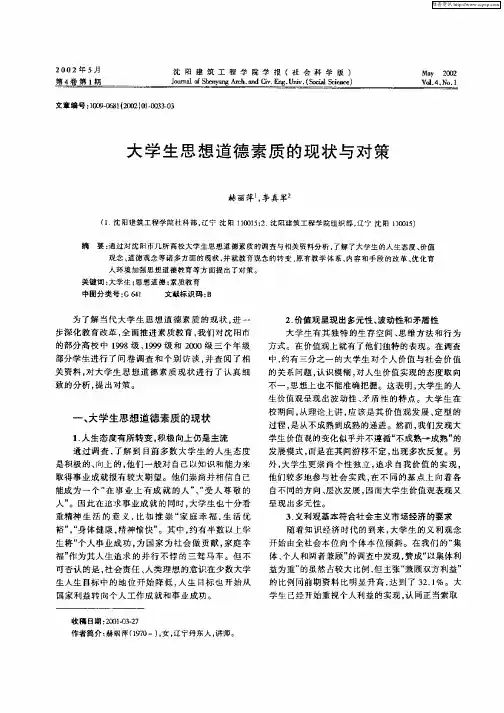 大学生思想道德素质的现状与对策