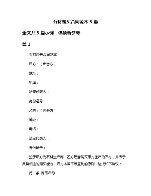 石材购买合同范本3篇