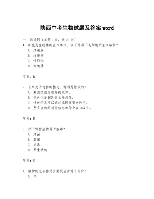 陕西中考生物试题及答案word