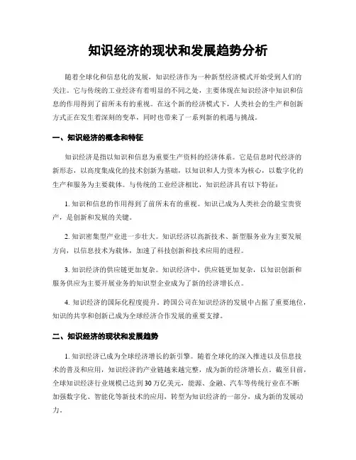 知识经济的现状和发展趋势分析