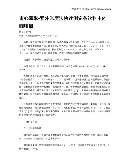 离心萃取-紫外光度法快速测定茶饮料中的咖啡因