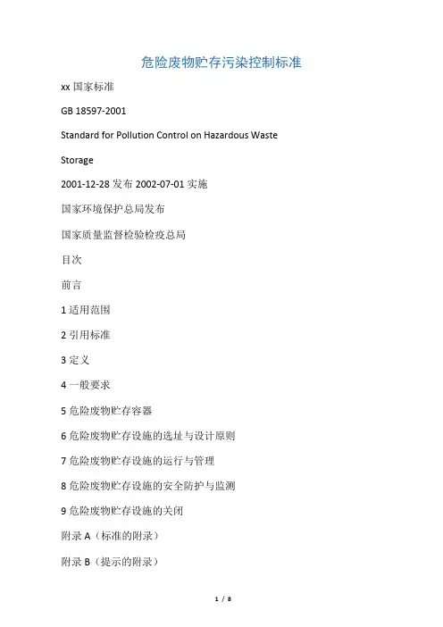 危险废物贮存污染控制标准