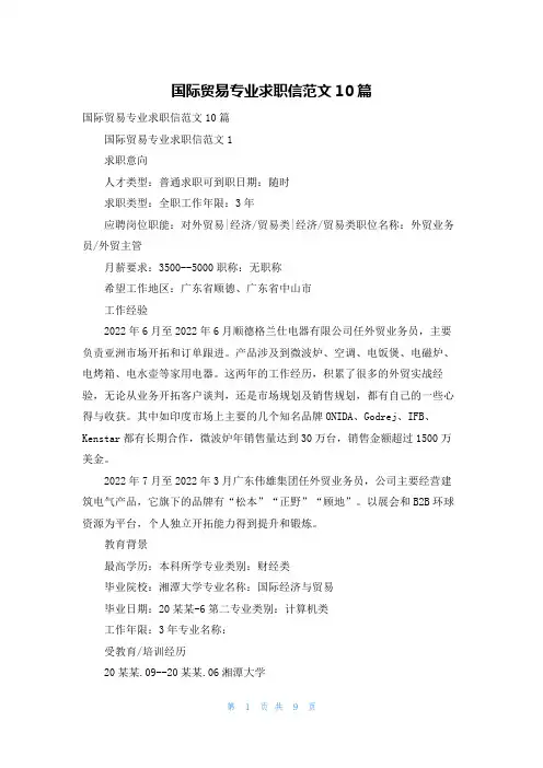 国际贸易专业求职信范文10篇