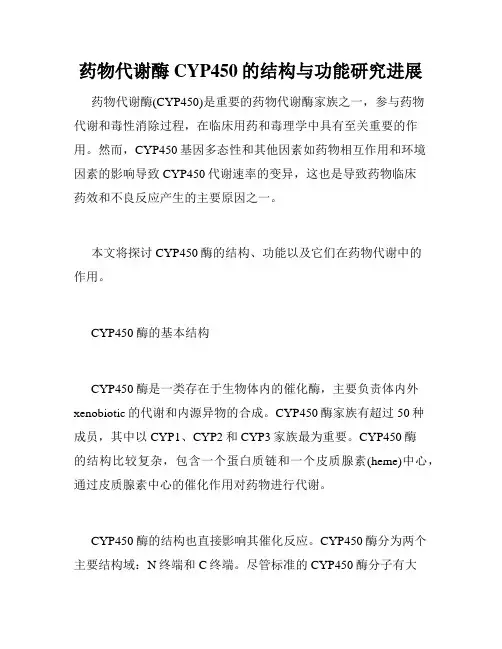 药物代谢酶CYP450的结构与功能研究进展
