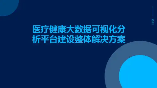 医疗健康大数据可视化分析平台建设整体解决方案